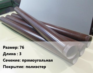 Труба водосточная 76 L=3 прямоугольная полиэстер, шт, МП Бюджет,МП Бюджет, с коленом цена от 695.25 Тг / шт, где купить, условия доставки в Кызылорде и Кызылординской области